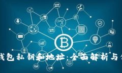 区块链钱包私钥和地址：全面解析与保护指南