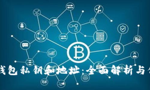 区块链钱包私钥和地址：全面解析与保护指南