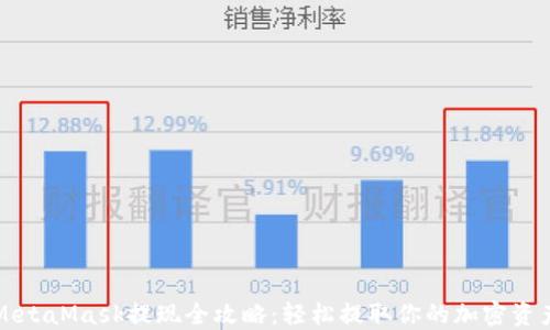 
MetaMask提现全攻略：轻松提取你的加密资产