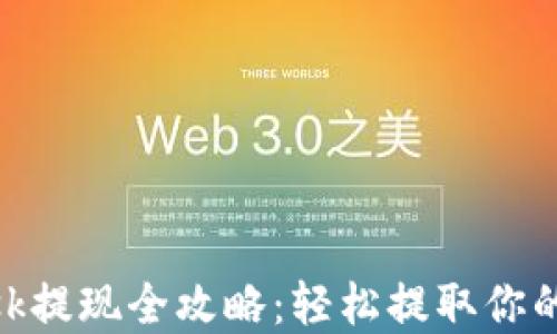 
MetaMask提现全攻略：轻松提取你的加密资产