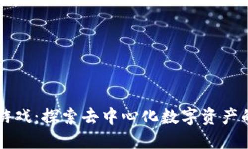 TPWallet游戏：探索去中心化数字资产的全新世界