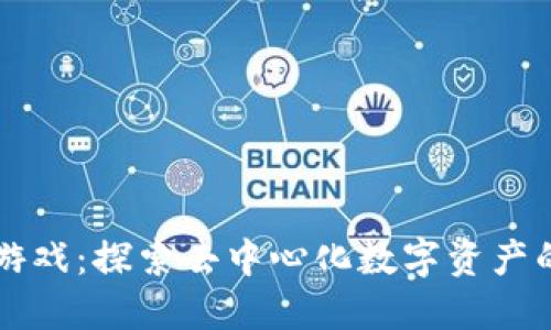 TPWallet游戏：探索去中心化数字资产的全新世界