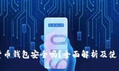 数字货币钱包安全吗？全面解析及使用指南