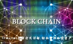 TPWallet登录方式详解：轻松管理加密资产