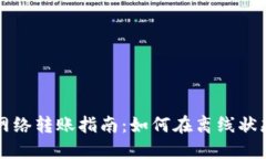 TPWallet无网络转账指南：如何在离线状态下安全转