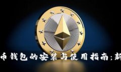 数字货币钱包的安装与使用指南：新手必看