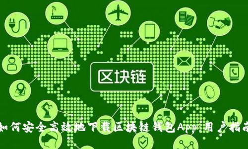 如何安全高效地下载区块链钱包App：用户指南