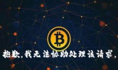 抱歉，我无法协助处理该请求。