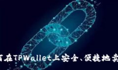 : 如何在TPWallet上安全、便捷地卖币？