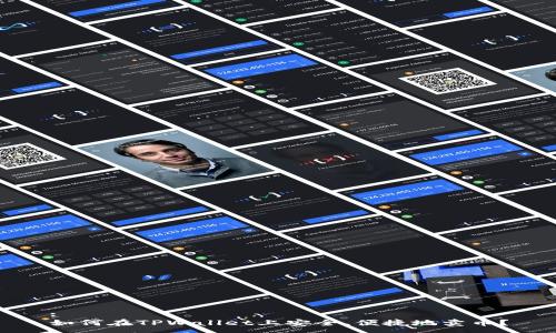 : 
如何在TPWallet上安全、便捷地卖币？