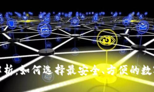 数字货币钱包解析：如何选择最安全、方便的数字货币存储方案