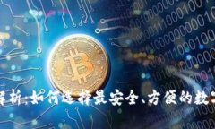 数字货币钱包解析：如何选择最安全、方便的数