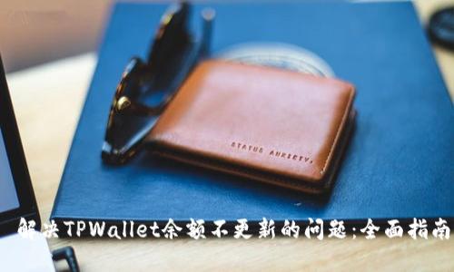  解决TPWallet余额不更新的问题：全面指南