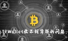 如何解决TPWallet收不到薄饼的问题：全面指南