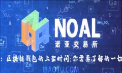 : 区块链钱包的上架时间：你需要了解的一切