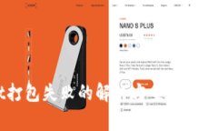 TPWallet打包失败的解决方案与常见错误排查