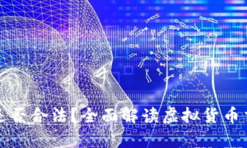 虚拟钱包卖币是否合法？全面解读虚拟货币交易的法律风险