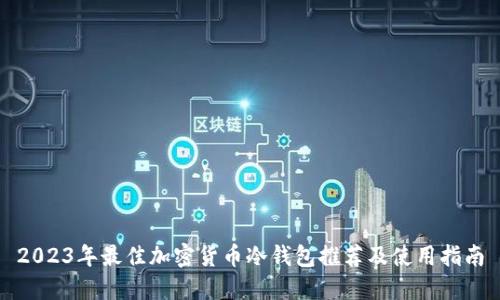 2023年最佳加密货币冷钱包推荐及使用指南