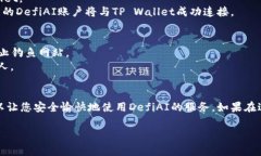 要将DefiAI与TP Wallet连接，您需要遵循以下步骤。
