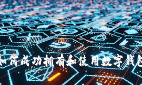 如何成功拥有和使用数字钱包
