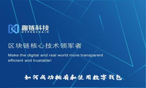 如何成功拥有和使用数字钱包