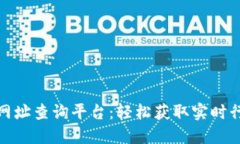 数字货币网址查询平台：轻松获取实时行情与资