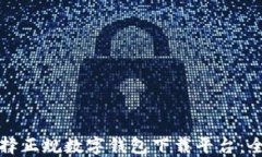 如何选择正规数字钱包下载平台：全面指南