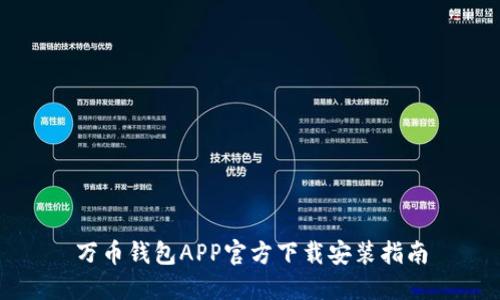 万币钱包APP官方下载安装指南