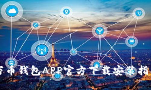 万币钱包APP官方下载安装指南