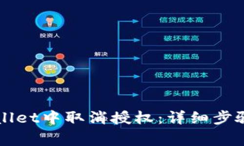 如何在TPWallet中取消授权：详细步骤与注意事项