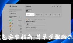   虚拟币钱包安装指南：简单步骤助你轻松上手