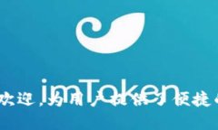 TPWallet的总部位于新加坡。这个数字资产钱包以其