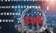 关于tpwallet的参考价格，我无法提供实时或最新的
