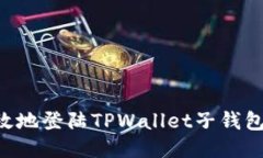 如何安全高效地登陆TPWallet子钱包：全方位指南