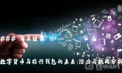 ### 与关键词


数字货币与农行钱包的未来：潜力与挑战分析