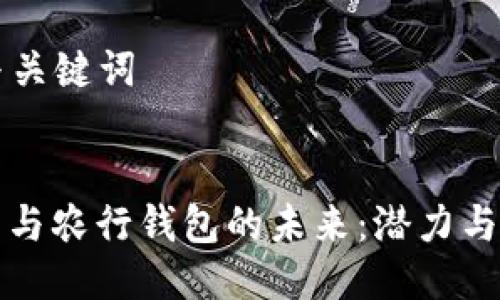 ### 与关键词


数字货币与农行钱包的未来：潜力与挑战分析