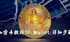 如何将加密币提到TP Wallet：详细步骤与技巧