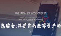 区块链钱包安全：保护你的数字资产的必要措施