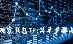 如何添加观察钱包TP：简单步骤与实用指南