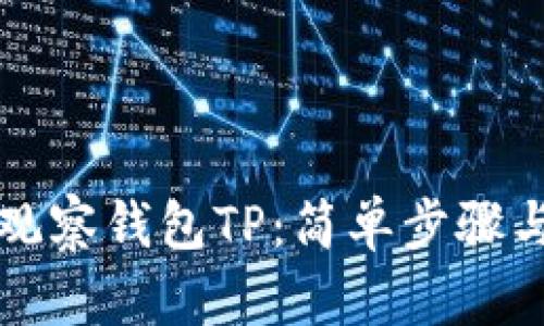 如何添加观察钱包TP：简单步骤与实用指南