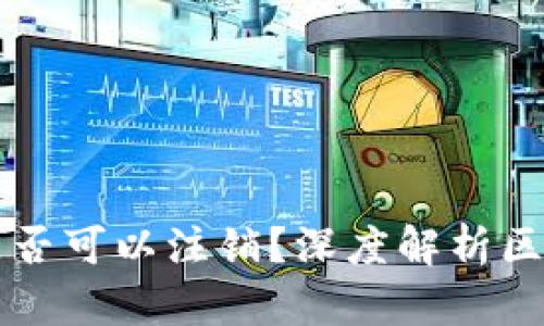 区块链钱包是否可以注销？深度解析区块链钱包管理