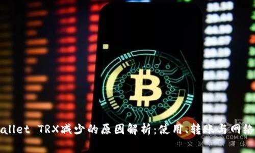 TPWallet TRX减少的原因解析：使用、转账与网络费用