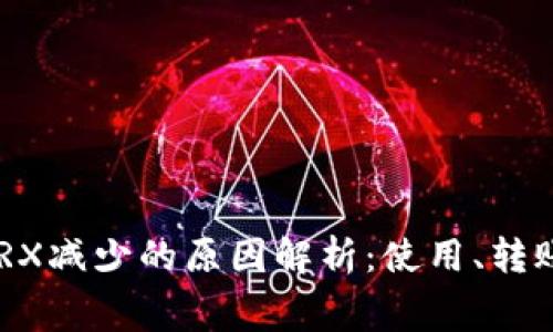 TPWallet TRX减少的原因解析：使用、转账与网络费用