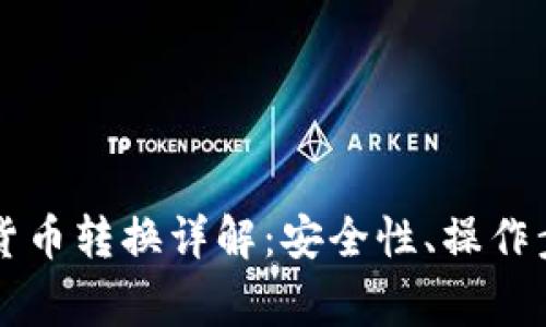 虚拟币钱包内货币转换详解：安全性、操作步骤及常见问题