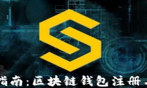 
全面指南：区块链钱包注册与使用