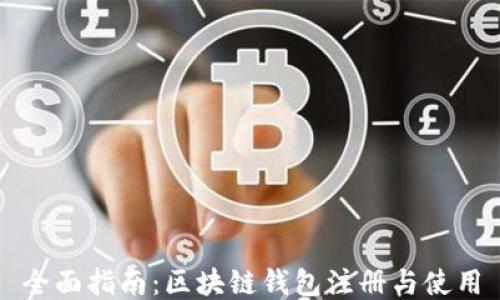 
全面指南：区块链钱包注册与使用