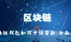 区块链钱包如何申请贷款：全面指南