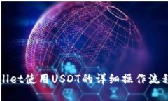 TPWallet使用USDT的详细操作流程指南
