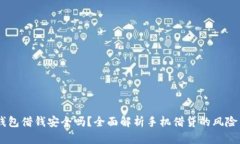 手机钱包借钱安全吗？全面解析手机借贷的风险