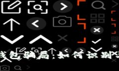 数字钱包骗局：如何识别与防范